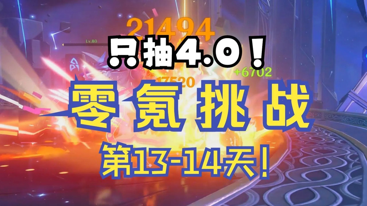 【原神4.0】零氪挑戰第13-14天!一路殺到11層! #genshinimpact #genshin #遊戲