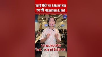 इंट्राडे ट्रेडिंग पर #SEBI का डंडा, तय की Maximum Limit #Intraday #Trading #Sharemarket #SEBIRule
