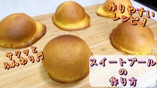 スイートブールの作り方【パンレシピ】(how to make sweet ball bread)(難易度★★)