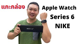 รีวิว แกะกล่อง Apple Watch Series 6 NIKE รุ่น GPS ใครอยากได้ต้องดู