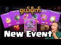 မနက်ဖြန် လာမဲ့ Event အသစ် အကြောင်းစုံ (Clash of Clans)