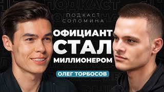 Как ОФИЦИАНТ стал МИЛЛИОНЕРОМ? Везение или тяжелый труд? | Олег Торбосов