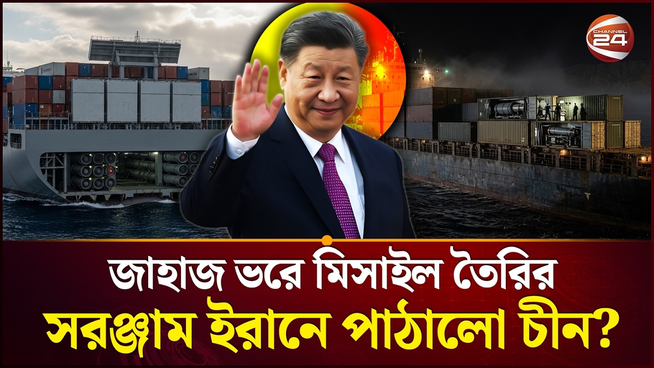 চীনের সরঞ্জামে ঘুরে দাঁড়াচ্ছে ইরান? | China Missle equipment | iran-Isral War | Channel 24