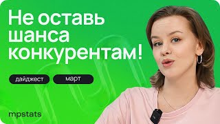 Выбор товара стал еще проще! Изменения сервиса аналитики MPSTATS.