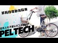 ＜新時代到来＞もうパンクや空気の減りを気にしなくていい‼︎ノーパンクタイヤだから空気入れ不要！折り畳み式電動アシスト自転車 PELTECHの最新技術がすごい＃クラウドファンディング＃自転車＃電動