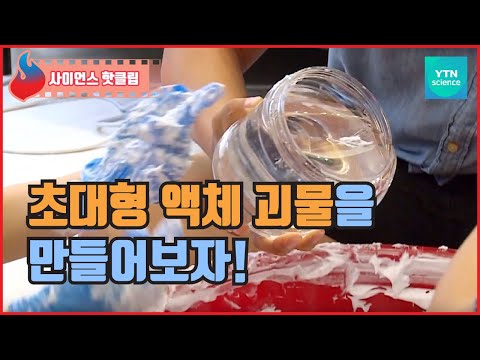 초대형 <strong>액체</strong> <strong>괴물</strong> <strong>만들기</strong>! / YTN 사이언스