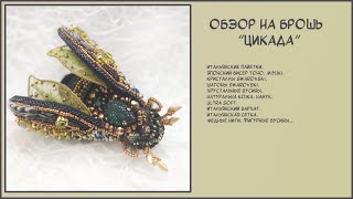 БРОШЬ СВОИМИ РУКАМИ/БРОШЬ С КРИСТАЛЛАМИ И БУСИНАМИ/ OWN BROOCH / BROOCH WITH CRYSTALS AND BEADS