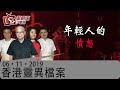 香港靈異檔案-阿敏_果明_胡秀聰_關耀西-年輕人的憤怒-2019年12月6日