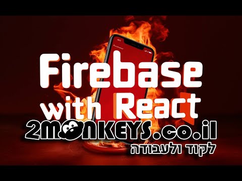 קורס FIREBASE 🔥 -ח' 4 - שליפת מידע והצגתו באתר / אפליקציה