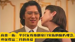 高貴一族：平民女孩推翻豪門家族的腐朽觀念，終獲得富二代的真愛