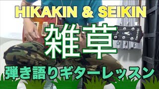 ヒカキン & セイキン ｢♪ 雑草｣ ギター弾き語りレッスン