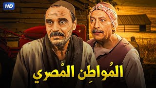 حصرياً فيلم | المواطن المصري | بطولة عزت العلايلى و محمود المليجى و عمر الشريف  Full HD