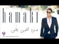 Hamaki - Mn Alby Baghany / حماقي - من قلبي بغني