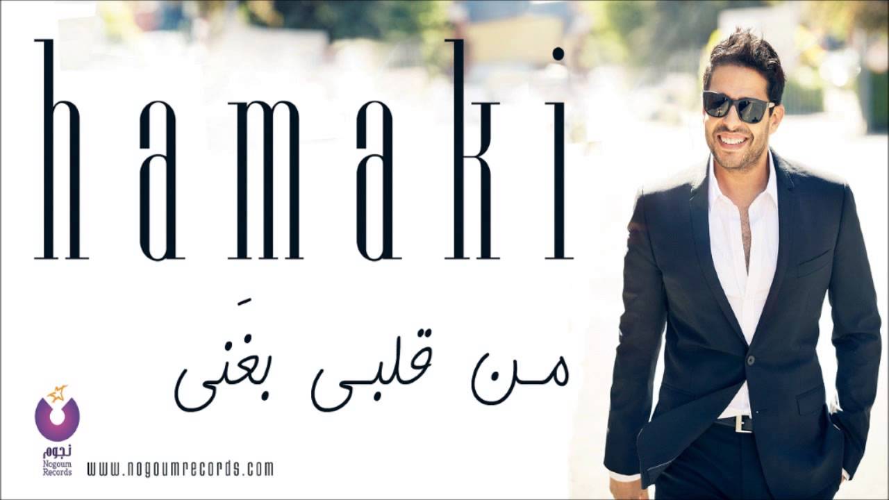 Hamaki - Mn Alby Baghany | حماقي - من قلبي بغني