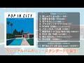 「POP IN CITY ～for covers only～」ティザー映像