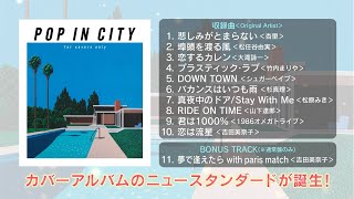 「POP IN CITY ～for covers only～」ティザー映像