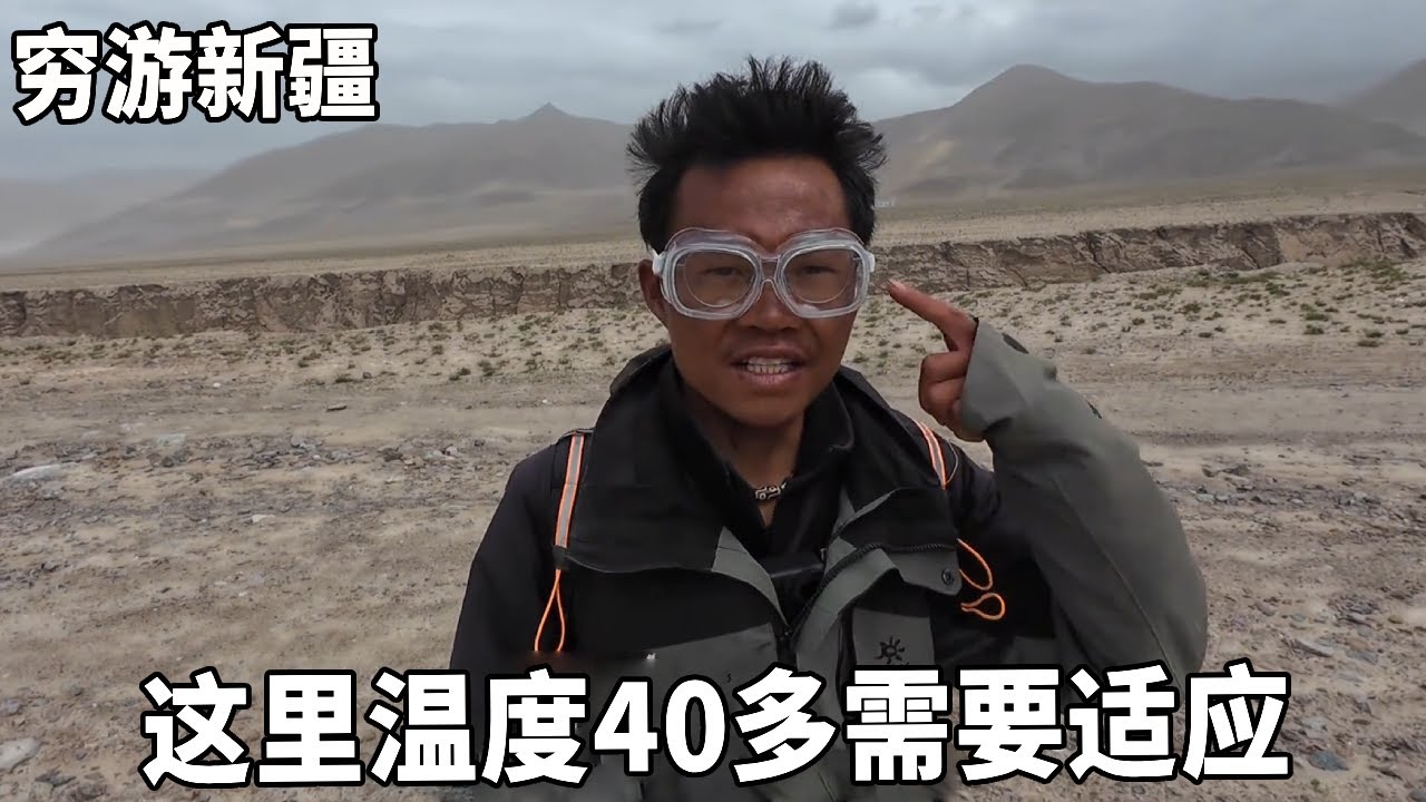 穿越800公里羌塘腹地进入新疆，这里温度40多很难受，需要适应两天！【云游兄弟】