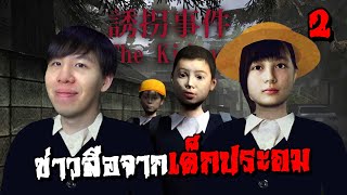 ข่าวลือน่าขนลุกจากปากเด็กประถม... The Kidnap | 誘拐事件 (Part 2)