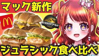 【 マクドナルド新作】ジュラシックバーガーズ3種類🍔マック食べ比べてみれなかった🍽️【#vtuber／#逢瀬夢々 】