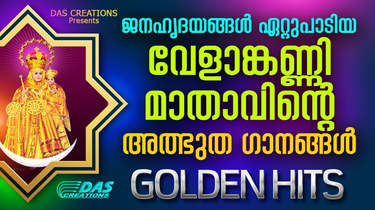 വേളാങ്കണ്ണി മാതാവിന്റെ അത്ഭുത ഗാനങ്ങൾ 2019 | Velankanni Matha Songs | Kester Hits