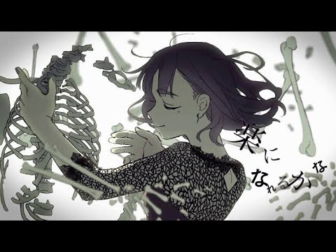 乙女解剖 / 歌ってみた