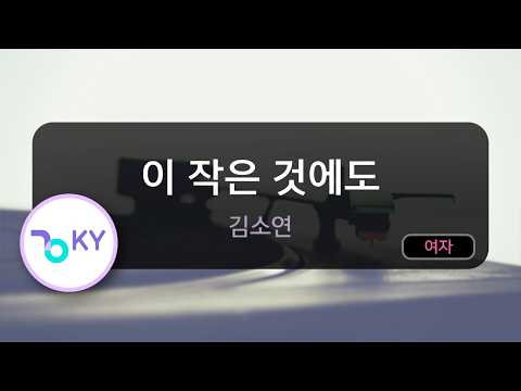 [멜로디제거] 이 작은 것에도 - 김소연 (KY.84757) / KY KARAOKE