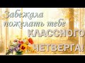 Желаю четверга классного и прекрасного!