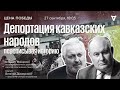 Депортация кавказских народов: переписывая историю / Цена победы // 27.09.23