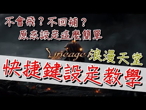 【天堂M pro、浪漫天堂】快捷鍵設定教學