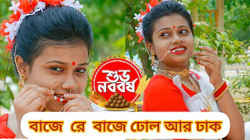 Baje Re Baje Dhol Ar Dhak Dance || Poila Boishakh Song Dance || Boishakhi Song || Dancer- shreya