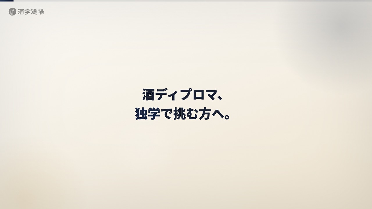 Understand in 1 minute] The shortcut to passing the Sake Diploma