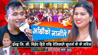 इन्द्र जी सी बिग्रेर हिडे पछि रेजिनाले सुधार्न यस्तो सम्म गरिन | Indra GC | Rejina Pariyar |