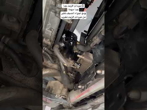 مبردات الزيت بالسيارات وليش كثيير مهم تغييرهم