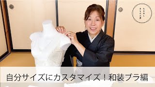 【たかはしオリジナル商品を、自分サイズにカスタマイズ！～和装ブラ編part１～】たかはしきもの工房「ズボラ女将の和装の常識を斬る！」