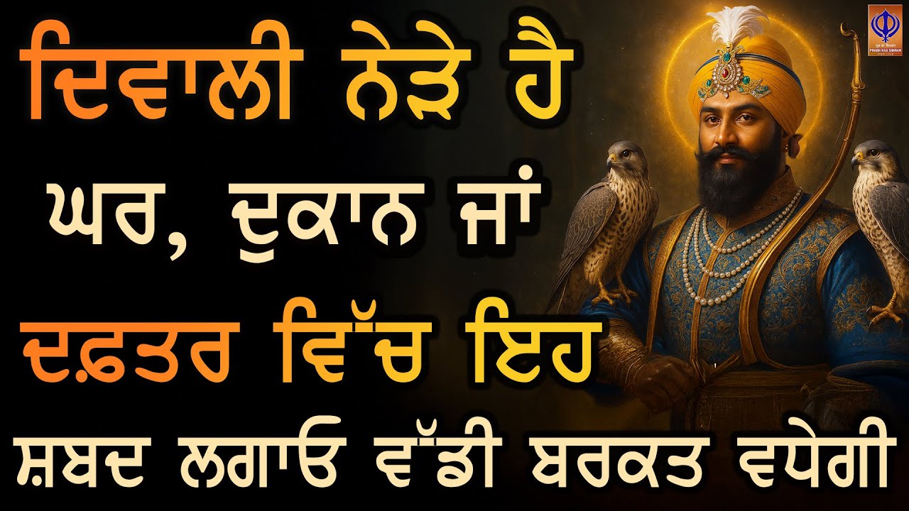 🌸 ਦਿਵਾਲੀ ਨੇੜੇ ਹੈ… ਘਰ, ਦੁਕਾਨ ਜਾਂ ਦਫ਼ਤਰ ਵਿੱਚ ਇਹ ਗੁਰਬਾਣੀ ਲਗਾ ਕੇ ਵੇਖੋ 🪔 ਚਮਤਕਾਰ ਮਹਿਸੂਸ ਹੋਵੇਗਾ 😇 | PKS