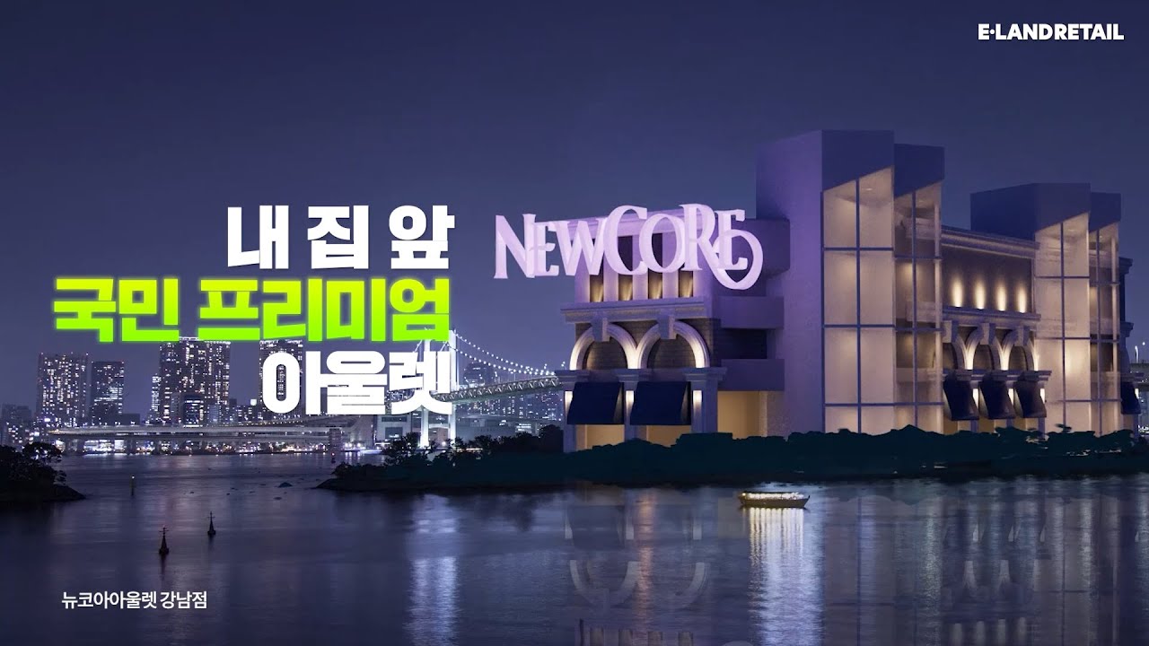 [이랜드창립 42주년] 전국민 쇼핑라이프에 지각변동을 일으켜온 이랜드리테일! - YouTube
