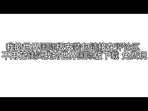 分享我的世界国际版+正式版安装包 不用花钱买我的世界 直接免费下载玩！