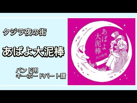 [楽譜あり] あばよ大泥棒 [バンド用キーボードパート譜]