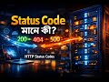 HTTP Status Code আসলে কি? | All HTTP Status Codes Explained in Bangla | Web Development 2026