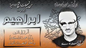 سورة ابراهيم 28-52 ( إذاعيات الشيخ محمد صديق المنشاوي )