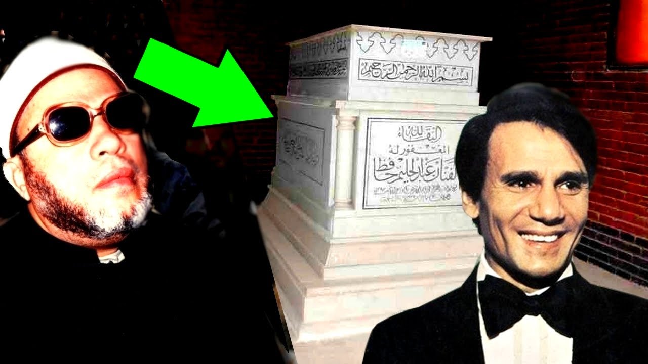 اغرب ما حدث في قبر المطرب المشهور عندليب مصر وادهش الشيخ كشك