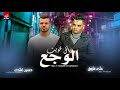  مهرجان يالي غويت الوجع علي فاروق حسين غاندي توزيع محمد حريقة  