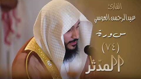 سورة المدثر (٧٤) بصوت القارئ عبدالرحمن العوسي