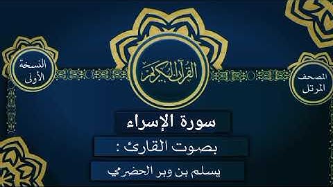 017 سورة الإسراء القارئ يسلم بن وبر الحضرمي