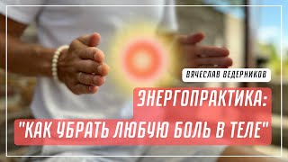 Как убрать любую боль в теле | Вячеслав Ведерников