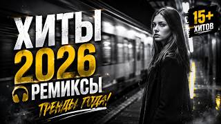 СУПЕР Музыка 2026: хиты и трендовые ремиксы🔥🎧| Remix+Covers 2026 | 2K Music Covers #музыка #popmusic