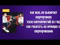 Как MAIL.RU выбирает подрядчиков. 1000 мероприятий за год. Как работать на прямую с подрядчиками