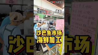 来 #沙巴亚庇 一定要体验 #鱼市场加工海鲜，现买现煮，比在餐厅吃更省钱、更新鲜😍！