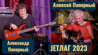 Алексей Паперный - Ходили мы в тот Иерусалим, на фестивале JETLAG 2023