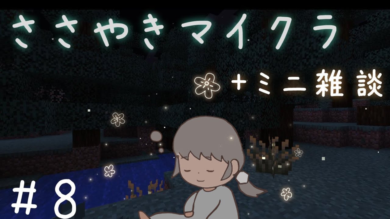 【ささやきASMR】雑談回より気楽にお話している気がする回/マインクラフト#8　#softspoken